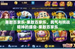 果敢百家乐-果敢百家乐，勇气与挑战精神的盛会-果敢百家乐
