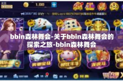 bbin森林舞会-关于bbin森林舞会的探索之旅-bbin森林舞会