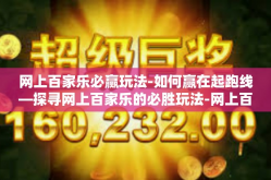 网上百家乐必赢玩法-如何赢在起跑线—探寻网上百家乐的必胜玩法-网上百家乐必赢玩法