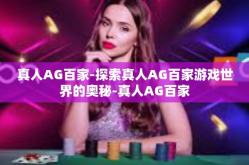 真人AG百家-探索真人AG百家游戏世界的奥秘-真人AG百家