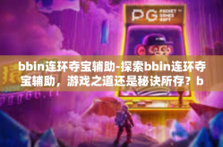 bbin连环夺宝辅助-探索bbin连环夺宝辅助，游戏之道还是秘诀所存？bbin连环夺宝辅助
