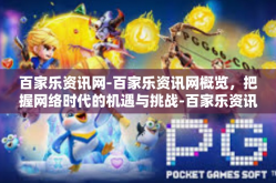 百家乐资讯网-百家乐资讯网概览，把握网络时代的机遇与挑战-百家乐资讯网