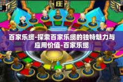 百家乐缆-探索百家乐缆的独特魅力与应用价值-百家乐缆