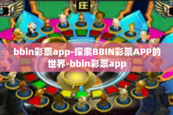 bbin彩票app-探索BBIN彩票APP的世界-bbin彩票app