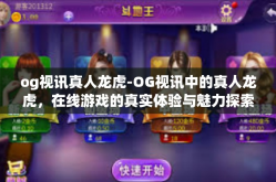 og视讯真人龙虎-OG视讯中的真人龙虎，在线游戏的真实体验与魅力探索-og视讯真人龙虎