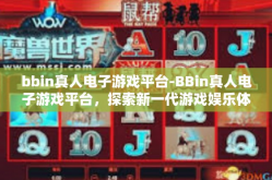 bbin真人电子游戏平台-BBin真人电子游戏平台，探索新一代游戏娱乐体验-bbin真人电子游戏平台