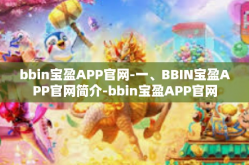bbin宝盈APP官网-一、BBIN宝盈APP官网简介-bbin宝盈APP官网