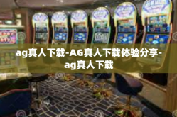 ag真人下载-AG真人下载体验分享-ag真人下载