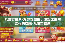九游百家乐-九游百家乐，游戏之魂与文化的交融-九游百家乐