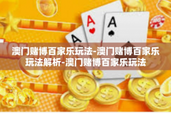 澳门赌博百家乐玩法-澳门赌博百家乐玩法解析-澳门赌博百家乐玩法
