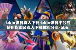bbin体育真人下载-bbin体育平台的使用指南及真人下载体验分享-bbin体育真人下载
