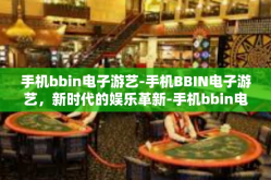 手机bbin电子游艺-手机BBIN电子游艺，新时代的娱乐革新-手机bbin电子游艺