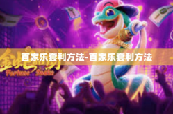 百家乐套利方法-百家乐套利方法