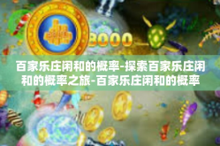 百家乐庄闲和的概率-探索百家乐庄闲和的概率之旅-百家乐庄闲和的概率