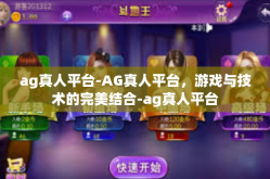 ag真人平台-AG真人平台，游戏与技术的完美结合-ag真人平台