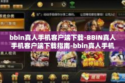 bbin真人手机客户端下载-BBIN真人手机客户端下载指南-bbin真人手机客户端下载