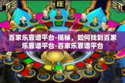 百家乐靠谱平台-揭秘，如何找到百家乐靠谱平台-百家乐靠谱平台