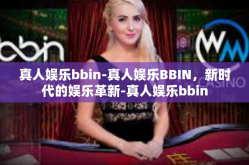 真人娱乐bbin-真人娱乐BBIN，新时代的娱乐革新-真人娱乐bbin