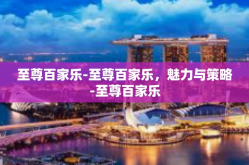至尊百家乐-至尊百家乐，魅力与策略-至尊百家乐