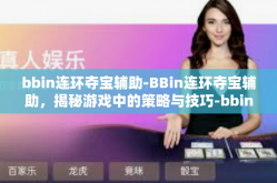 bbin连环夺宝辅助-BBin连环夺宝辅助，揭秘游戏中的策略与技巧-bbin连环夺宝辅助