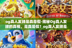 og真人发牌是真是假-揭秘Og真人发牌的真相，是真是假？og真人发牌是真是假