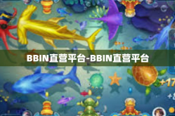 BBIN直营平台-BBIN直营平台