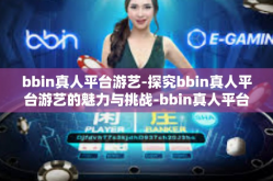 bbin真人平台游艺-探究bbin真人平台游艺的魅力与挑战-bbin真人平台游艺