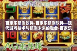 百家乐预测软件-百家乐预测软件—现代游戏技术与预测未来的融合-百家乐预测软件