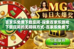 百家乐免费下载庄闲-探索百家乐游戏下载庄闲的无障碍方式-百家乐免费下载庄闲