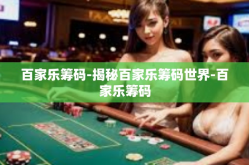百家乐筹码-揭秘百家乐筹码世界-百家乐筹码