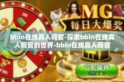 bbin在线真人荷官-探索bbin在线真人荷官的世界-bbin在线真人荷官