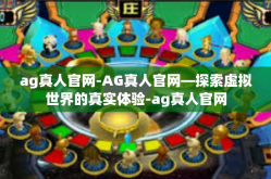 ag真人官网-AG真人官网—探索虚拟世界的真实体验-ag真人官网