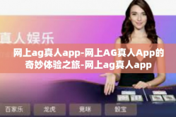 网上ag真人app-网上AG真人App的奇妙体验之旅-网上ag真人app
