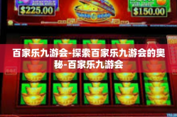百家乐九游会-探索百家乐九游会的奥秘-百家乐九游会