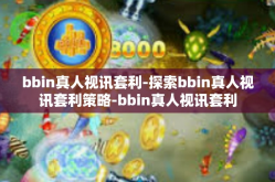 bbin真人视讯套利-探索bbin真人视讯套利策略-bbin真人视讯套利
