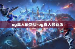 og真人最新版-og真人最新版