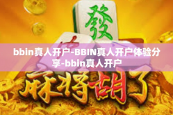 bbin真人开户-BBIN真人开户体验分享-bbin真人开户