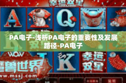 PA电子-浅析PA电子的重要性及发展路径-PA电子