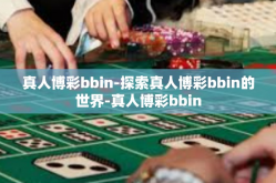 真人博彩bbin-探索真人博彩bbin的世界-真人博彩bbin
