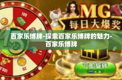 百家乐博牌-探索百家乐博牌的魅力-百家乐博牌