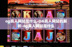 og真人网站是什么-OG真人网站的解析-og真人网站是什么
