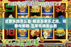 百家乐路怎么看-解读百家乐之路，观察与策略-百家乐路怎么看