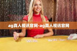 ag真人视讯官网-ag真人视讯官网