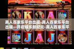 真人百家乐平台出租-真人百家乐平台出租—开启娱乐新纪元-真人百家乐平台出租