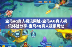 宝马ag真人视讯网址-宝马AG真人视讯体验分享-宝马ag真人视讯网址