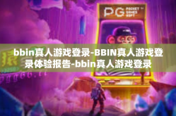 bbin真人游戏登录-BBIN真人游戏登录体验报告-bbin真人游戏登录