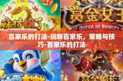 百家乐的打法-玩转百家乐，策略与技巧-百家乐的打法