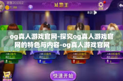 og真人游戏官网-探究og真人游戏官网的特色与内容-og真人游戏官网