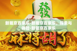 新葡京百家乐-新葡京百家乐，探索与体验-新葡京百家乐