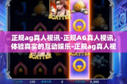 正规ag真人视讯-正规AG真人视讯，体验真实的互动娱乐-正规ag真人视讯